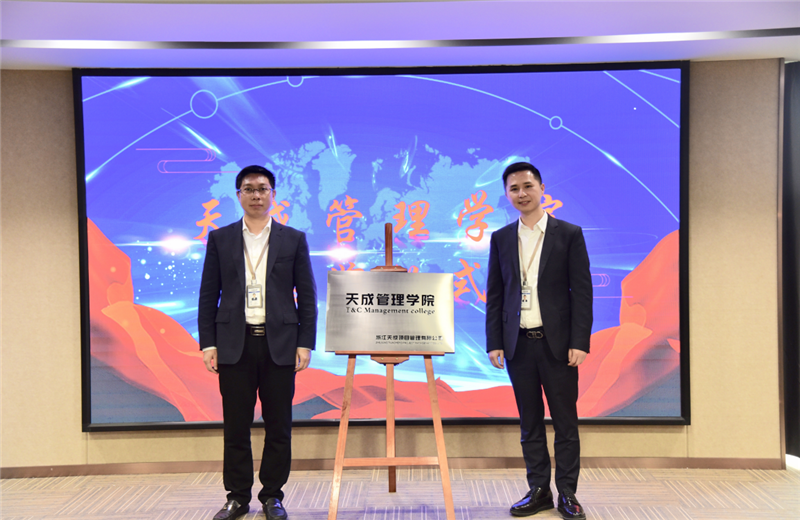 2019年7月24日，天成管理學院成立百日，公司舉辦百日紀念活動，回顧學院工作開展，宣貫學院架構、人才培養(yǎng)體系，并對內(nèi)訓師進行正式聘任。