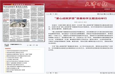 《“愛(ài)心成就夢(mèng)想”慈善助學(xué)主題活動(dòng)舉行》——天津日?qǐng)?bào)