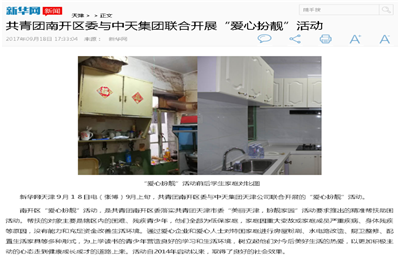 《共青團(tuán)南開(kāi)區(qū)委與中天集團(tuán)聯(lián)合開(kāi)展“愛(ài)心扮靚”》活動(dòng)——新華網(wǎng)