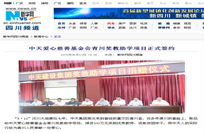 《中天愛(ài)心慈善基金會(huì)青川獎(jiǎng)教助學(xué)項(xiàng)目正式簽約》——新華網(wǎng)