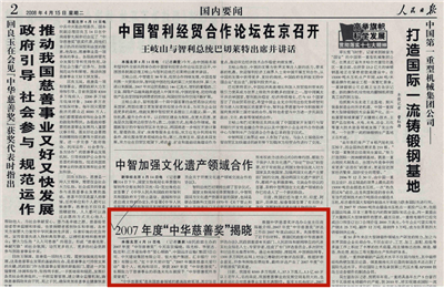 《2007年度“中華慈善獎(jiǎng)”揭曉》——人民日?qǐng)?bào)