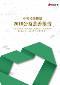 中天控股集團(tuán)<br>2018公益慈善報告