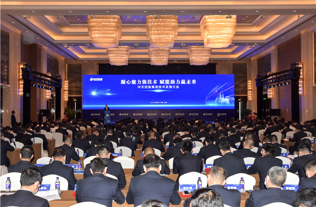 凝心聚力強(qiáng)技術(shù)，賦能助力贏未來(lái) ——中天控股集團(tuán)召開(kāi)2020技術(shù)發(fā)展大會(huì)