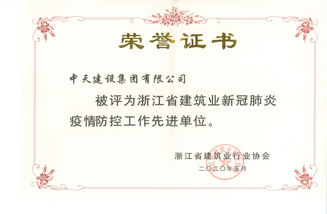 中天建設集團榮獲 “浙江省建筑業(yè)新冠肺炎疫情防控工作先進單位”稱號