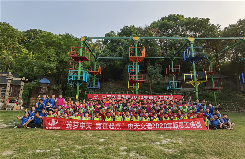 2020年8月21-24日“筑夢(mèng)中天，贏在起點(diǎn)”中天交通2020年新員工培訓(xùn)