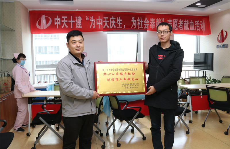 2020年11月13日，60余名中天十建的志愿者無償獻(xiàn)血近20000毫升，為受疫情影響而告急的太原血庫儲量奉獻(xiàn)力量。