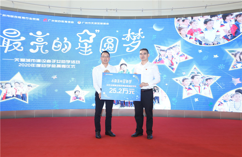 2020年11月22日，中天華南集團(tuán)移交2020年度助學(xué)金，包括為廣州5個(gè)區(qū)21所民辦學(xué)校126名學(xué)生每人提供2000元助學(xué)金，合計(jì)25.2萬元。