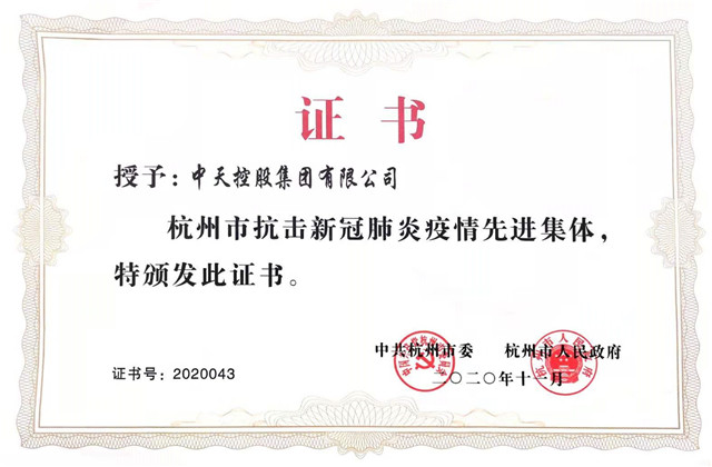 中天控股集團獲“杭州市抗擊新冠肺炎疫情先進集體”稱號