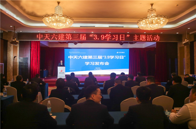 學無止境，步履不停——中天六建第三屆“3·9學習日”活動開啟全員學習新征程