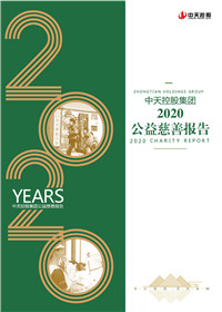 中天控股集團(tuán)<br>2020公益慈善報告