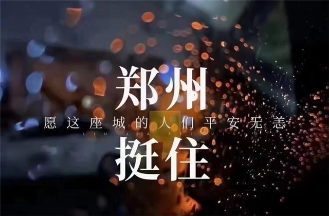 風(fēng)“豫”同舟，中天九建全力投入防汛搶險(xiǎn)工作！