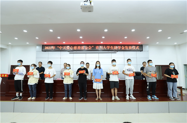 九年愛心助學(xué)路，為山區(qū)學(xué)子圓夢(mèng)護(hù)航——中天愛心慈善基金會(huì)持續(xù)9年出資50萬元資助青川貧困大學(xué)生！