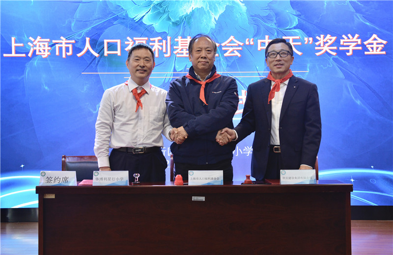 2021年11月5日，中天三建在華博利星行小學(xué)設(shè)立“中天”獎(jiǎng)學(xué)金。中天三建總經(jīng)理徐立勝、上海市人口福利基金會(huì)副理事長(zhǎng)兼秘書(shū)長(zhǎng)孫榮初出席活動(dòng)，并簽約。