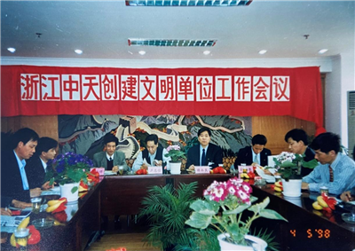 1998年，浙江中天創(chuàng)建文明單位工作會議