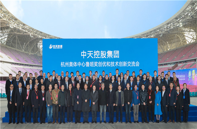 在“盛世蓮花”中傳承、創(chuàng)新、跨越 ——中天控股集團(tuán)杭州奧體中心魯班獎(jiǎng)創(chuàng)優(yōu)和技術(shù)創(chuàng)新交流會(huì)召開