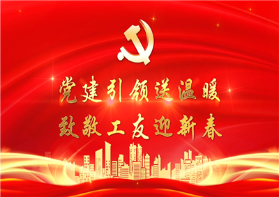 黨建引領(lǐng)送溫暖，致敬工友迎新春——中天七建黨支部新春項(xiàng)目部慰問(wèn)