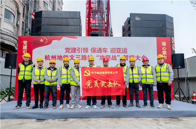 迎亞運中天城軌承辦杭州地鐵文三路站“攻堅戰(zhàn)”誓師大會！