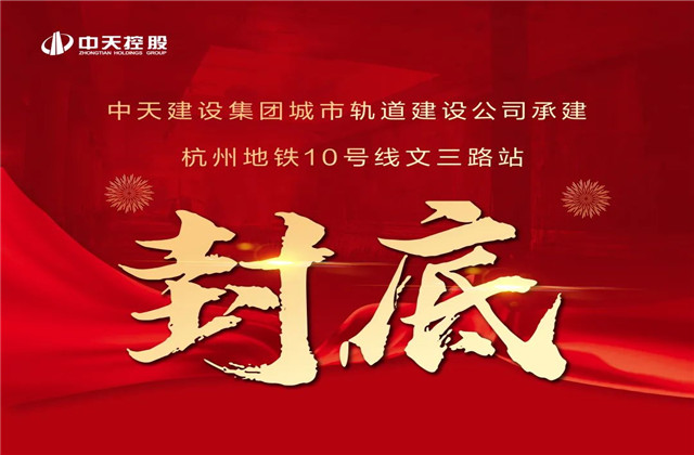 中天承建！亞運會前最后一個地鐵車站主體結(jié)構(gòu)完工