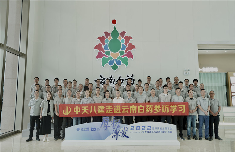 2022年6月28日，中天八建經(jīng)營班子、在建項目總及新型項目經(jīng)理學(xué)員共50余人走進云南白藥產(chǎn)業(yè)園，開啟學(xué)習(xí)探訪之行。