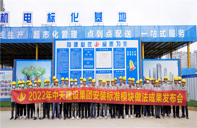 2022年7月17日，中天建設(shè)集團在中天八建昆明云青花園項目部組織召開安裝工程標(biāo)準(zhǔn)模塊做法成果發(fā)布交流會。