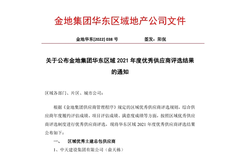 2022年8月，安徽公司榮獲金地集團(tuán)華東區(qū)域2021年度“區(qū)域優(yōu)秀土建總包供應(yīng)商”稱號(hào)，是華東區(qū)域唯一一家獲此殊榮的建設(shè)單位。