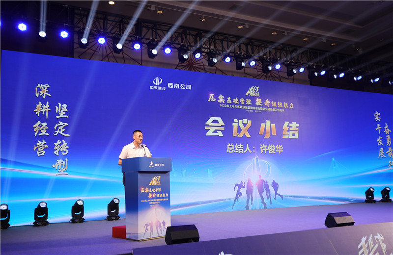 2022年6月29日西南公司以“越冬——壓實基礎(chǔ)管理、提升組織能力”為主題的2022年上半年區(qū)域項目管理標(biāo)準(zhǔn)化推進會暨經(jīng)營工作會議在成都召開。