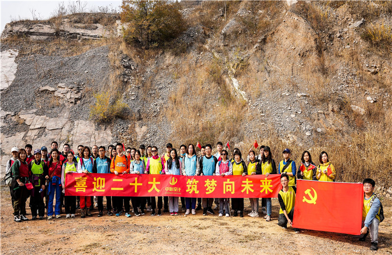 2022年10月15日，中怡設(shè)計(jì)開展“喜迎二十大 筑夢(mèng)向未來(lái)”主題徒步活動(dòng)。