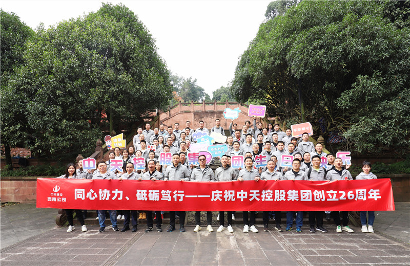 在中天控股集團(tuán)成立26周年司慶前夕，西南公司開(kāi)展主題為 “同心協(xié)力 砥礪篤行”的文體社團(tuán)運(yùn)動(dòng)會(huì)、徒步登山等系列專(zhuān)題活動(dòng)。