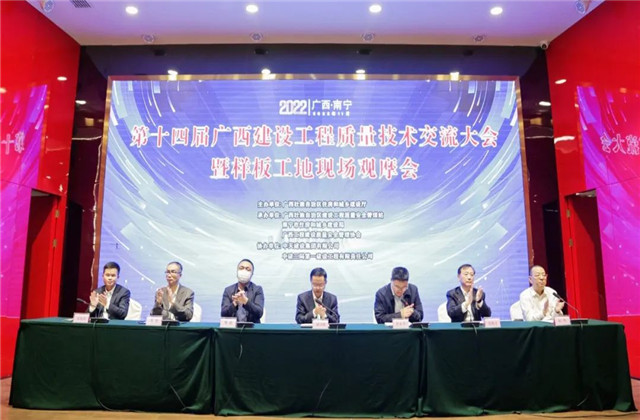中天八建承辦第十四屆廣西建設工程質(zhì)量技術(shù)交流大會暨樣板工地現(xiàn)場觀摩會