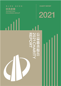 中天控股集團(tuán)<br>2021年公益慈善報告