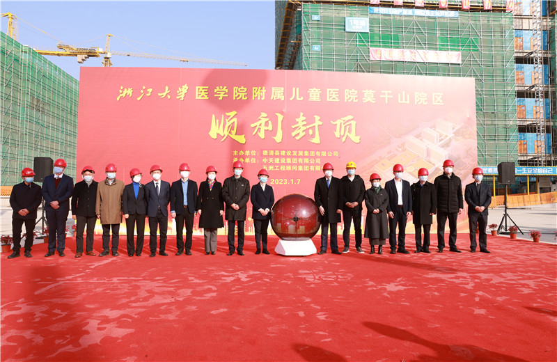 2023年1月7日，中天二建浙江大學(xué)醫(yī)學(xué)院附屬兒童醫(yī)院莫干山院區(qū)項(xiàng)目全面封頂。