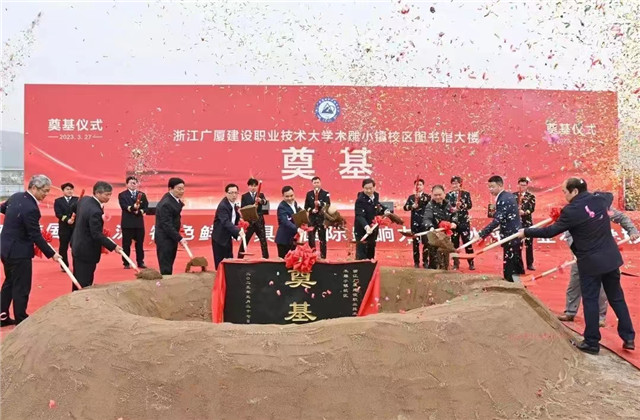 中天一建木雕小鎮(zhèn)校區(qū)EPC項(xiàng)目圖書(shū)館大樓奠基儀式順利舉行