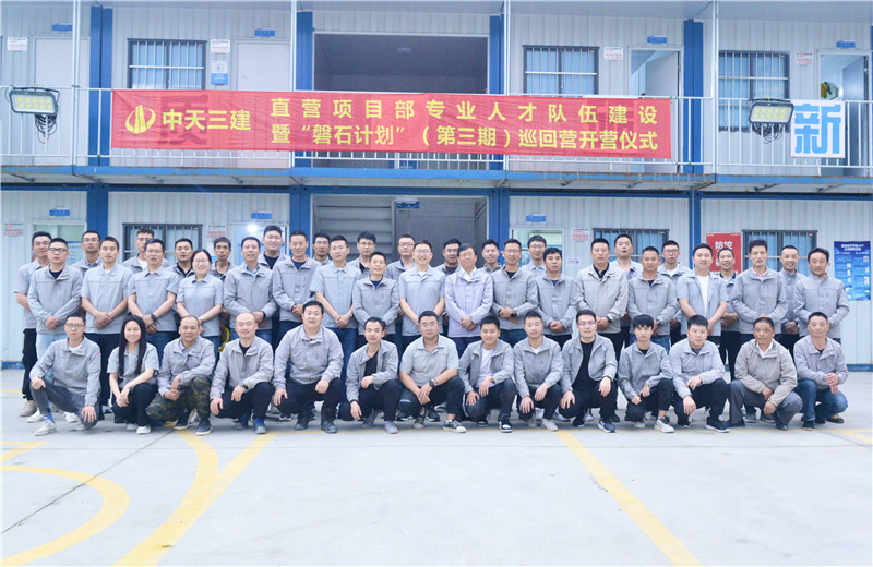 為加強(qiáng)中天三建直營(yíng)項(xiàng)目部團(tuán)隊(duì)建設(shè)，2022年5月6日，以“砥礪前行 堅(jiān)如磐石”為主題的直營(yíng)項(xiàng)目部“磐石計(jì)劃”（第三期）巡回營(yíng)開(kāi)營(yíng)儀式在嘉定南門項(xiàng)目部舉行。