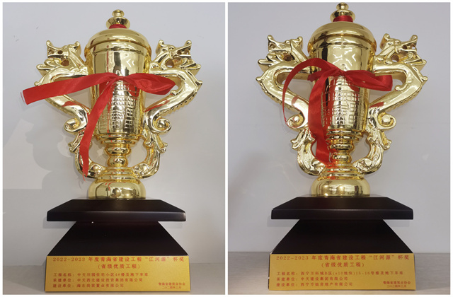 西北集團青海分公司承建項目榮獲青海省建設(shè)工程“江河源”杯