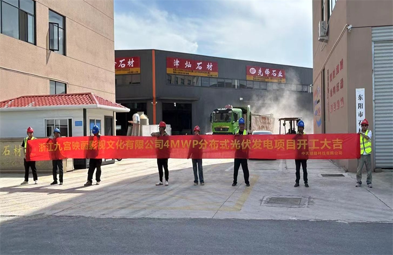 2024年5月13日，中天綠能提供全過程咨詢服務(wù)的東陽石材市場4MWp分布式光伏發(fā)電項目（浙江九宮映畫影視文化有限公司）開工儀式在浙江省東陽市順利舉行。