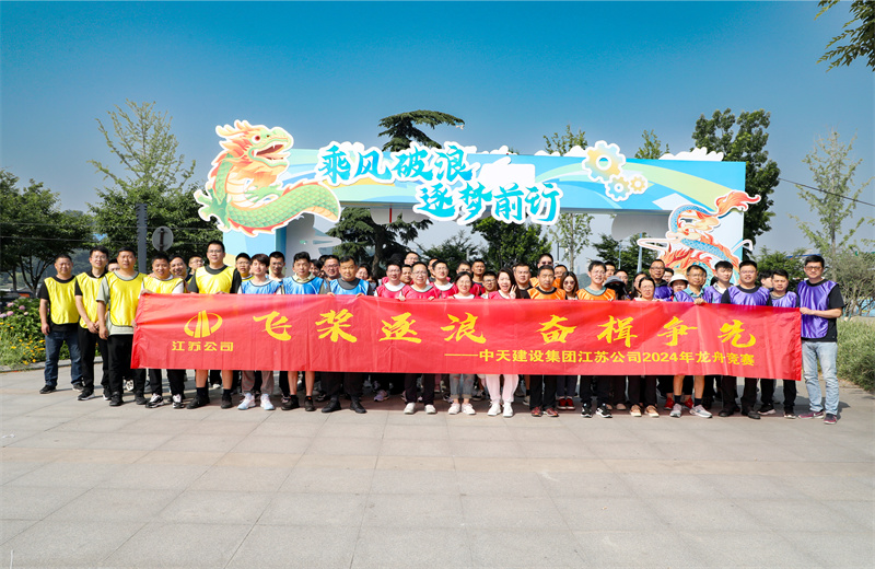 2024年5月24日，江蘇公司5支龍舟代表隊齊聚紫金山下、玄武湖畔，上演了一場極致的水上“速度與激情”。