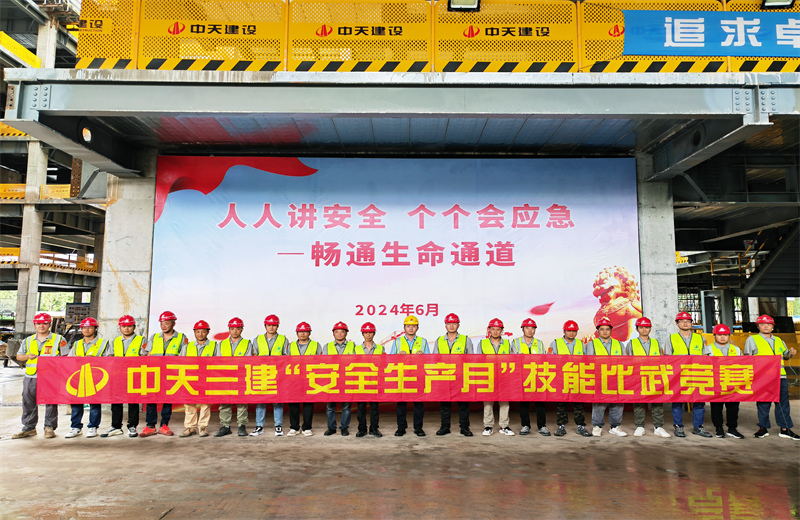 為提升員工安全意識(shí)、專業(yè)技能水平和應(yīng)急處理能力，2024年6月27日，中天三建2024年度安全生產(chǎn)月“技能比武競(jìng)賽”在阿里巴巴徐匯濱江二期項(xiàng)目舉行。