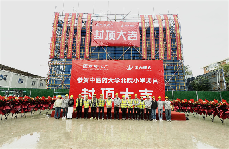 2024年9月30日，天津公司中醫(yī)藥大學(xué)北院小學(xué)項(xiàng)目歷時(shí)50天，順利完成主體施工任務(wù)，喜封金頂。