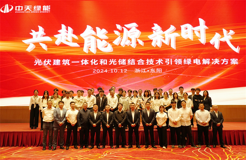 2024年10月12日，中天綠能科技有限公司舉辦的以“共赴能源新時(shí)代——光伏建筑一體化和光儲(chǔ)結(jié)合技術(shù)引領(lǐng)綠電解決方案”為主題的大會(huì)在浙江東陽(yáng)順利召開。