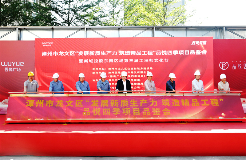 2024年11月22日，中天三建漳州新城吾悅廣場(chǎng)住宅一期項(xiàng)目承辦漳州市龍文區(qū)項(xiàng)目品鑒觀摩活動(dòng)暨新城控股東南區(qū)域客戶現(xiàn)場(chǎng)會(huì)。