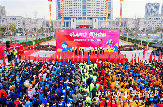 中天新活力 奮斗新征程——中天控股集團(tuán)圓滿舉辦第二十六屆文化體育節(jié)