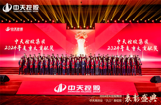 中天再創(chuàng)業(yè)，“九三”新征程！中天控股集團(tuán)隆重召開2024年度表彰盛典！