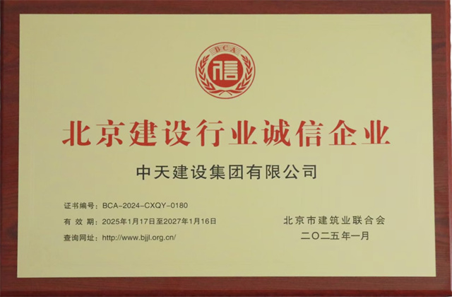 中天北京集團(tuán)獲北京建設(shè)行業(yè)兩項重要信用殊榮