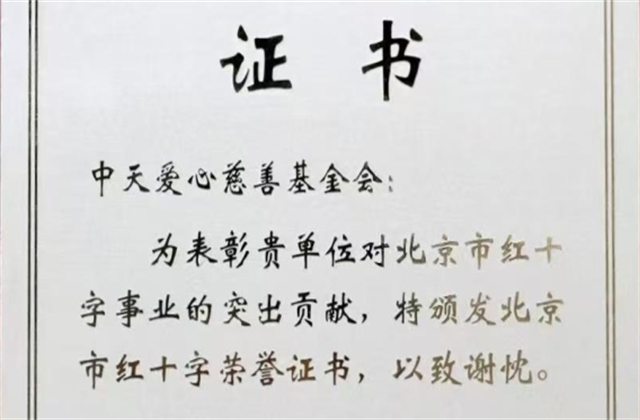 中天愛心慈善基金會(huì)榮獲北京市紅十字會(huì)表彰