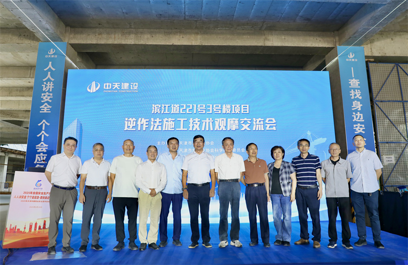 2025年6月16日下午，由天津市建筑業(yè)協(xié)會(huì)、天津市建筑業(yè)協(xié)會(huì)科學(xué)技術(shù)委員會(huì)主辦，中天建設(shè)集團(tuán)天津公司承辦的“濱江道221號(hào)3號(hào)樓項(xiàng)目逆作法施工技術(shù)觀(guān)摩交流會(huì)”在天津公司項(xiàng)目部順利召開(kāi)