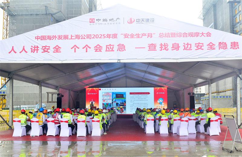 2025年6月23日，中海地產(chǎn)上海公司2025年度“安全生產(chǎn)月”總結(jié)暨綜合觀(guān)摩會(huì)在中天三建徐匯中海項(xiàng)目順利召開(kāi)。