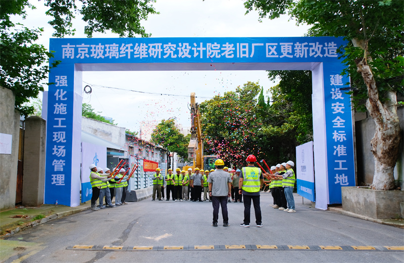 2025年6月29日，江蘇公司承接的首個EPC城市更新項目——南京玻璃纖維研究設(shè)計院老舊廠區(qū)更新改造項目開工啟動。