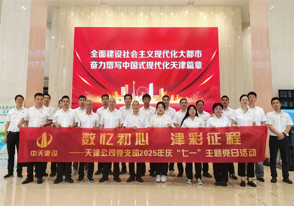 數(shù)憶初心 津彩征程 ——天津公司黨支部組織開展“七一”主題黨日活動