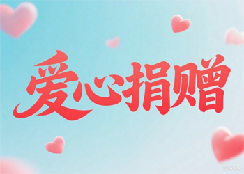 捐贈(zèng)北京市通州區(qū)紅十字會(huì)博愛基金