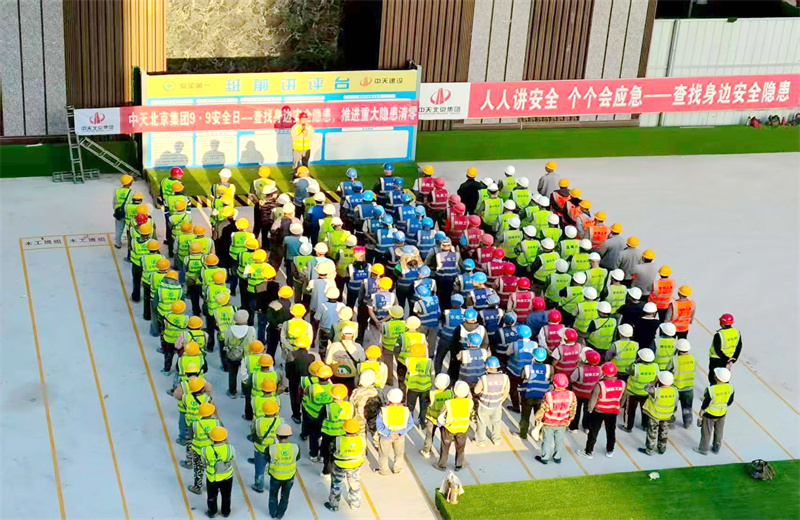 2025年9月9日，是集團第二十三個“安全日”。中天北京集團以“查找身邊安全隱患，推進重大隱患清零”為主題，開展系列活動。